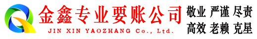 北关金鑫要账公司